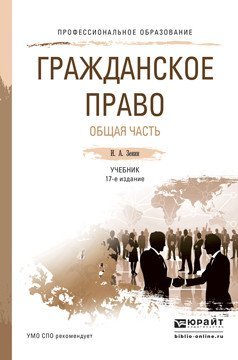 Обложка книги «Гражданское право. Общая часть. Учебник для СПО», ISBN 9785991672436