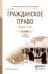 Обложка книги «Гражданское право. Общая часть. Учебник для СПО», ISBN 9785991672436