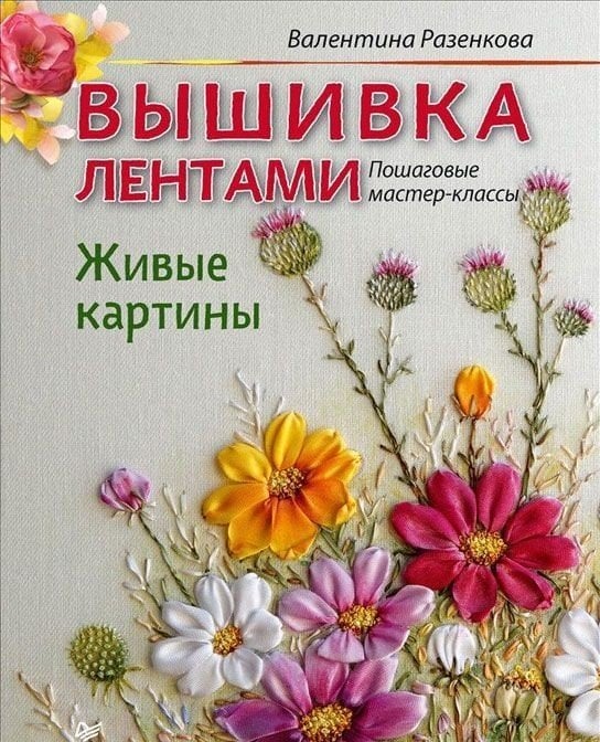 Вышивка лентами. Живые картины. Пошаговые мастер-классы