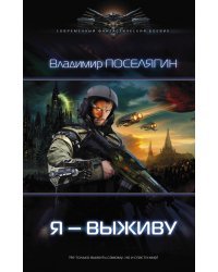 Я выживу