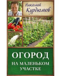 Огород на маленьком участке