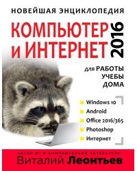 Новейшая энциклопедия. Компьютер и интернет 2016
