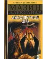 Инквизитор. Абсолютное зло / Мазин А.