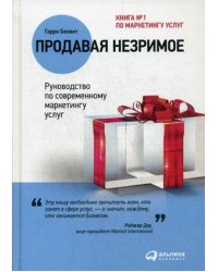 Продавая незримое. Руководство по современному маркетингу услуг