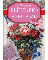Вышивка лентами