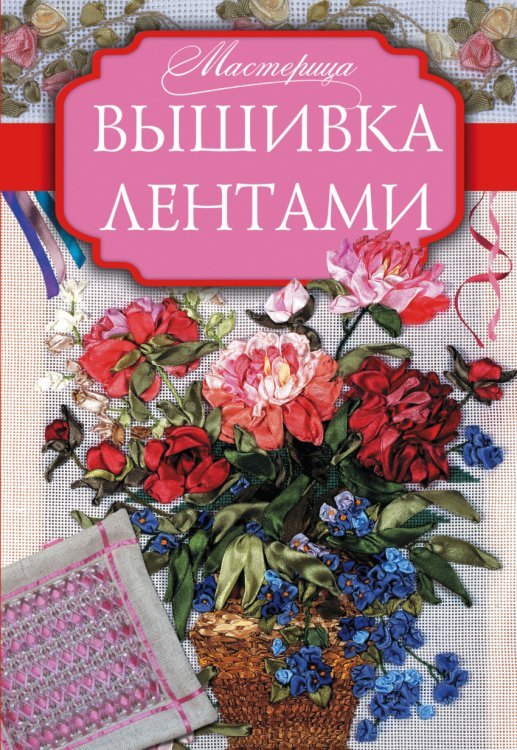 Обложка книги «Вышивка лентами» — Медведева А., ISBN 9785170959211