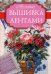 Обложка книги «Вышивка лентами» — Медведева А., ISBN 9785170959211