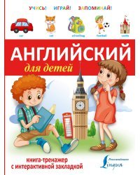 Английский для детей. Книга-тренажер с интерактивной закладкой