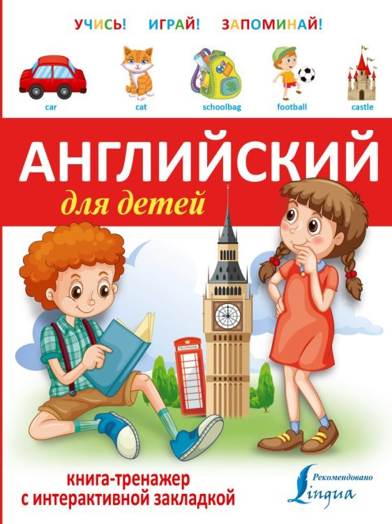 Обложка книги «Английский для детей. Книга-тренажер с интерактивной закладкой», ISBN 9785170921515
