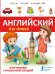 Обложка книги «Английский для детей. Книга-тренажер с интерактивной закладкой», ISBN 9785170921515