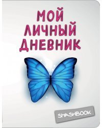 Мой личный дневник. Чистый и прозрачный
