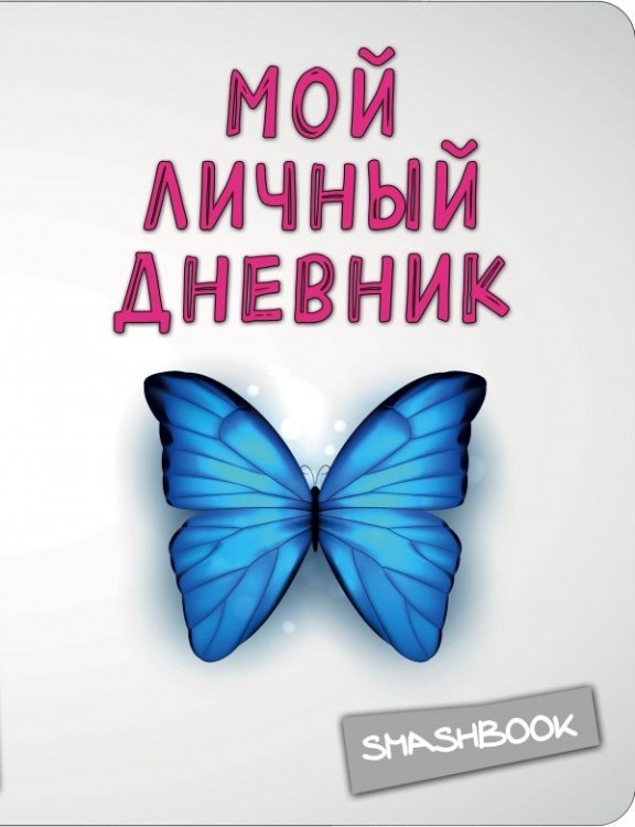 Мой личный дневник. Чистый и прозрачный