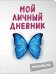 Мой личный дневник. Чистый и прозрачный