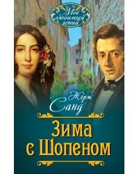 Зима с Шопеном