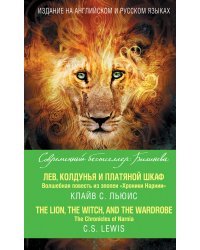 Лев, Колдунья и платяной шкаф. Волшебная повесть из эпопеи «Хроники Нарнии»