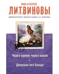 Через время, через океан. Девушка без Бонда