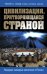 Обложка книги «Цивилизация, притворяющаяся страной. Ведущие западные аналитики о России» — Сушенцов Андрей Андреевич, ISBN 9785699849284