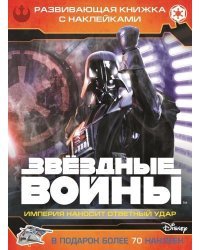 Звездные войны. Эпизод V - Империя наносит ответный удар. Развивающая книжка с наклейками