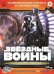 Обложка книги «Звездные войны. Эпизод V - Империя наносит ответный удар. Развивающая книжка с наклейками», ISBN 9785447126827