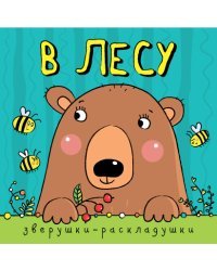 Зверушки-раскладушки. В лесу 