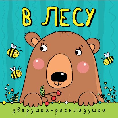 Зверушки-раскладушки. В лесу 