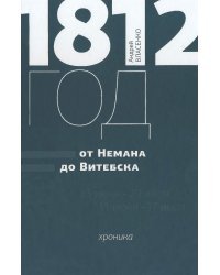 1812 год. От Немана до Витебска. Хроника