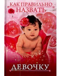 Как правильно назвать девочку