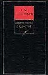 История России с древнейших времен. Книга 10. Том 19-20. 1725-1740
