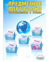 Предметное портфолио старшеклассника и учителя: Учебно-методическое пособие