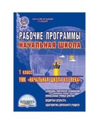 Рабочие программы. Начальная школа. 1 класс. УМК "Начальная школа XXI века"