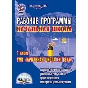 Рабочие программы. Начальная школа. 1 класс. УМК "Начальная школа XXI века"