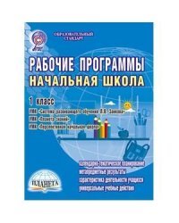 Рабочие программы. Начальная школа. 1 класс