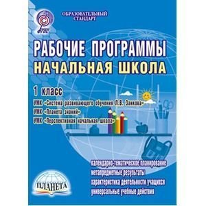 Рабочие программы. Начальная школа. 1 класс