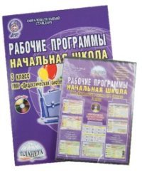 Рабочие программы. Начальная школа. 3 класс. УМК "Дидактическая система Л.В. Занкова" (+ CD-ROM)