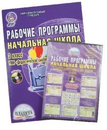 Рабочие программы. Начальная школа. 3 класс. УМК "Дидактическая система Л.В. Занкова" (+ CD-ROM)