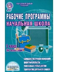 Рабочие программы. Начальная школа. 3 класс. УМК "Планета знаний"