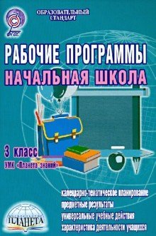 Рабочие программы. Начальная школа. 3 класс. УМК "Планета знаний"