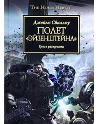 Полет Эйзенштейна
