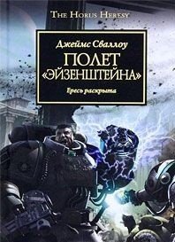Полет Эйзенштейна