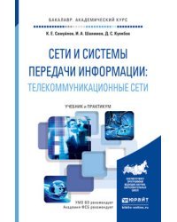 Сети и системы передачи информации: телекоммуникационные сети. Учебник и практикум для академического бакалавриата