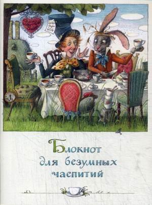 Блокнот для Безумных чаепитий