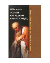 О хлебе насущном наших сердец