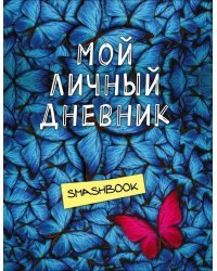 Мой личный дневник