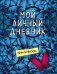 Мой личный дневник