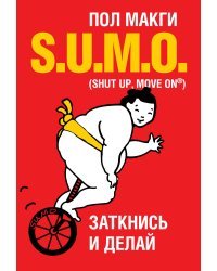 S.U.M.O. Заткнись и делай