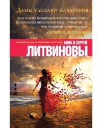 Дамы убивают кавалеров