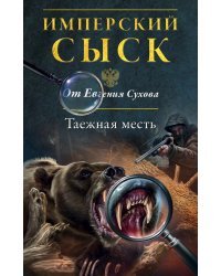 Таежная месть