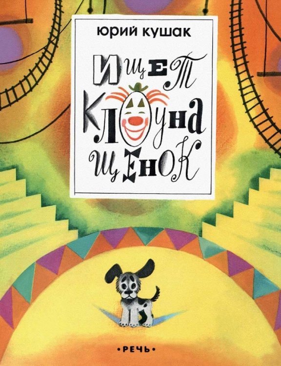 Обложка книги «Ищет клоуна щенок» — Кушак Юрий Наумович, ISBN 9785926821076