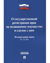О государственной регистрации прав на недвижимое имущество и сделок с ним. Федеральный закон №122-ФЗ