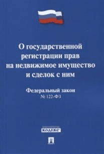 О государственной регистрации прав на недвижимое имущество и сделок с ним. Федеральный закон №122-ФЗ